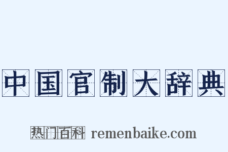 中国官制大辞典是什么意思的图片